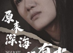 【原来深海没有光】21集短剧免费全集速看
