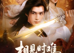 【相见时难别亦难】92集免费短剧在线畅看