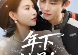 【年下锁骨钉】55集免费短剧全集在线享