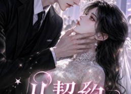 【从契约到心动】54集短剧免费在线播放中