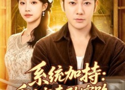 【系统加持：重生宠妻致富路】75集短剧全集免费瞧看