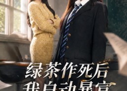【绿茶作死后我自动暴富】60集短剧在线免费观看无广告