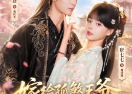 【嫁给孤煞王爷一路升上贵妃】70集短剧免费全集观享