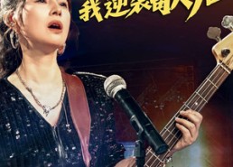 【五十岁我逆袭歌后】87集短剧高清全集速看