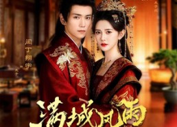 【满城风雨入东宫】55集在线短剧免费畅享看