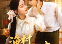 【渔村小辣妻】80集短剧全集免费随心观看