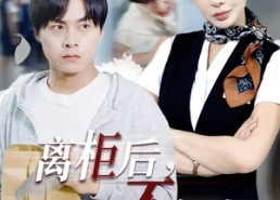 【离柜后概不负责】30集短剧免费畅享观看