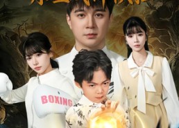 【老祖下山，萌娃战神横扫】80集超火短剧免费在线全览