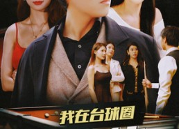 【我在台球圈当大佬】53集免费短剧在线流畅看