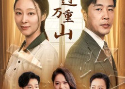 【轻舟已过万重山】26集优质短剧免费全集赏