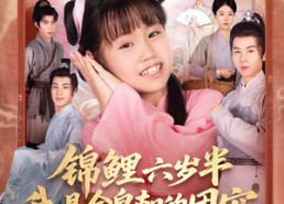 【锦鲤六岁半我是全皇朝的团宠】82集免费短剧全集畅快看