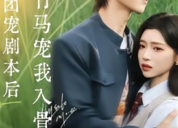 【撕碎团宠剧本后，竹马宠我入骨】60集完整短剧免费在线播放
