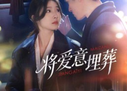 【将爱意埋葬】62集短剧全集免费线上观