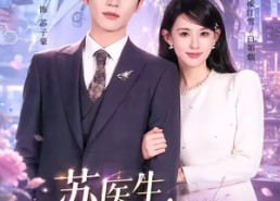 【苏医生，你的双面女友已上线】76集短剧全集免费畅享