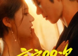 【京宠99次】60集短剧在线免费全赏