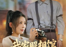 【照相馆的秘密】30集在线看短剧全集免费