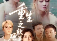 【重生之软硬兼施】41集免费短剧畅享观看