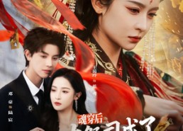 【魂穿后，大祭司成了落魄真千金】80集在线短剧全集速看