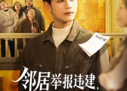 【邻居举报违建，拆除后全楼断水电】60集完整短剧全集免费看