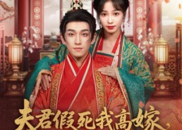 【夫君假死我高嫁，摄政王爷舍命宠】80集短剧无广告在线观看