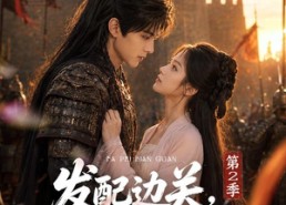 【发配边关罪妻开荒养出战神第2季】64集短剧全集在线畅看