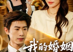 【我的婚姻不将就】30集短剧在线免费赏映