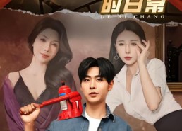 【特色维修工的日常】81集免费短剧全集在线速看