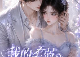 【我的柔弱大小姐】24集短剧免费全集览看