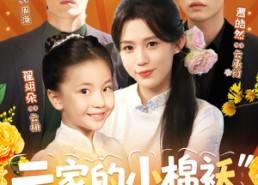 【云家的小棉袄奶甜奶软】87集在线免费短剧全集看