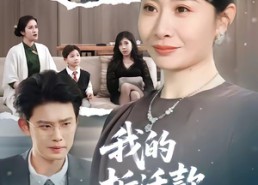 【我的拆迁款，谁也别想拿】70集免费全集短剧随时观看