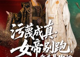 【污蔑成真女帝你别跑我真是你的小娇夫】70集短剧全集免费在线赏