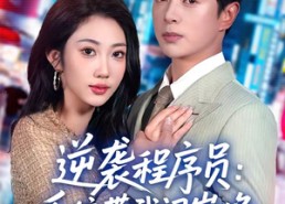 【逆袭程序员：系统带我闯巅峰】79集短剧全集免费追看