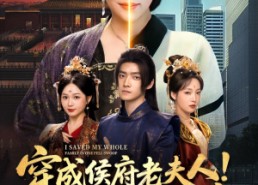 【穿成侯府老夫人我一拖三救全家】68集短剧在线免费看全集