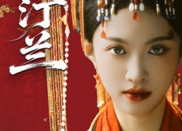 【堕汀兰】65集短剧免费在线观览