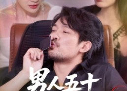 【男人五十化虫为龙】60集免费短剧全集速看