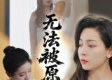 【无法被原谅】21集短剧免费完整瞧看