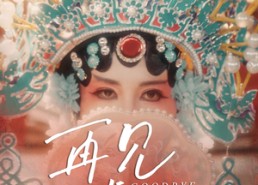 【再见虞姬】32集短剧免费全集流畅观看