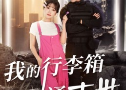 【我的行李箱通末世】55集短剧全集在线免费赏