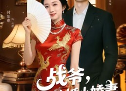 【战爷，你的抢婚小娇妻马甲有点多】77集精彩短剧在线观看