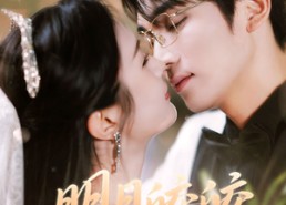 【明月皎皎逝春山】54集在线短剧免费观览