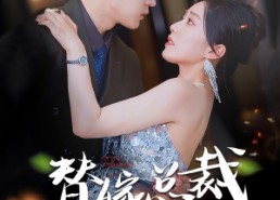 【替嫁总裁是大佬】81集免费短剧全集畅享观看