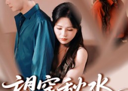 【望穿秋水终是空】60集短剧免费全集赏观