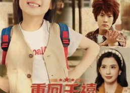 【重回千禧养个废柴爹】79集免费短剧在线畅快看