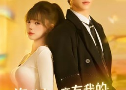 【族谱上竟有我的未婚妻】30集热门短剧免费观看