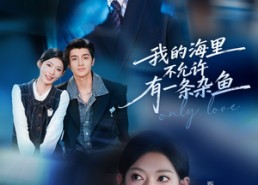 【我的海里不允许有一条杂鱼】60集短剧全集在线速看