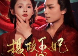 【摄政王妃飒爆了】99集短剧免费观看无删减