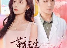 【靳医生闪个婚吧】92集短剧免费在线看全剧