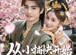 【从小捕快开始权倾天下】80集免费短剧在线观看