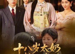 【十八岁太奶整顿家门】60集短剧免费全集享看