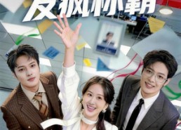 【我在职场发疯称霸】70集短剧全集在线免费播